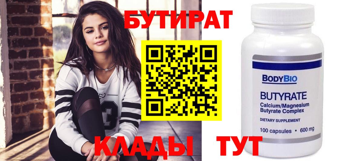 БУТИРАТ  Вход с VPN  Тавда  Бутират 1.4BDO 